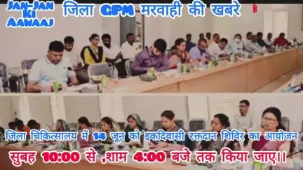 GPM कल 14 जून दिन शनिवार को जिला चिकित्सालय में रक्तदान शिविर का आयोजन किया गया है,सुबह 10 से शाम 4:00 बजे तक।