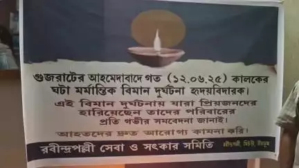 সিউড়ি ১: আমেদাবাদে বিমান দুর্ঘটনায় মৃতদের প্রতি শ্রদ্ধা জানিয়ে শোকসভার আয়োজন রবীন্দ্রপল্লী ক্লাবে