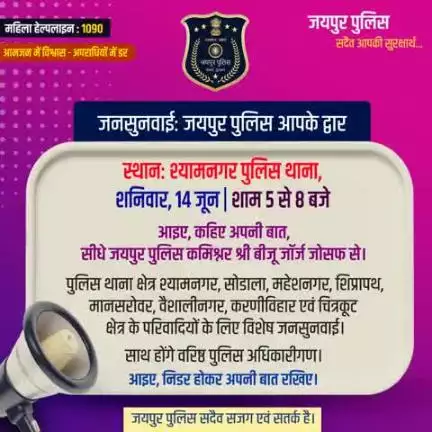 जनसुनवाई: जयपुर पुलिस आपके द्वार
स्थान:श्यामनगर पुलिस थाना,
शनिवार,14 जून | शाम 5 से 8 बजे
