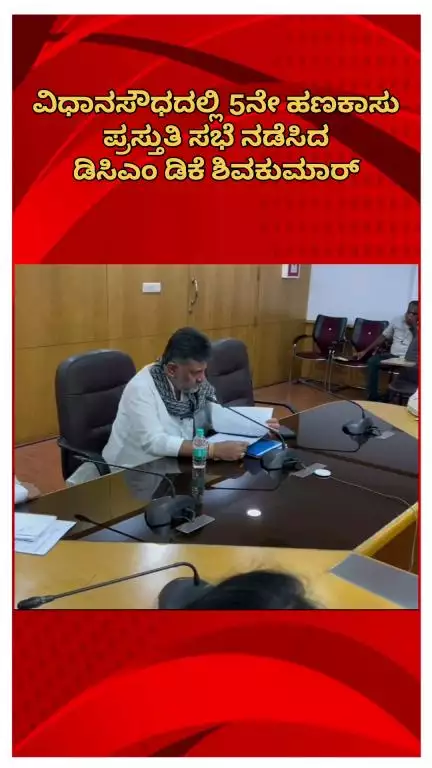 ಬೆಂಗಳೂರು ಉತ್ತರ: ವಿಧಾನಸೌಧದಲ್ಲಿ 5ನೇ ಹಣಕಾಸು ಪ್ರಸ್ತುತಿ ಸಭೆ ನಡೆಸಿದ ಡಿಸಿಎಂ ಡಿಕೆ ಶಿವಕುಮಾರ್