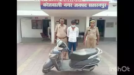 सहारनपुर: सहारनपुर कोतवाली नगर पुलिस ने पांव धोइ नदी पार्किंग के पास से चोरी की स्कूटी सहित एक शातिर चोर को किया गिरफ्तार