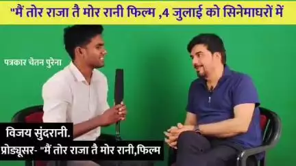 पलारी: छत्तीसगढ़ी फिल्म 'मै तोर राजा तै मोर रानी' 4 जुलाई को सिनेमाघरों में रिलीज, प्रोड्यूसर विजय सुंदरानी ने पलारी पत्रकार चेतन पुरेना को बताया