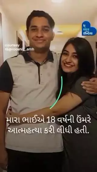 ભાઈની આત્મહત્યા બાદ બહેને ઘણા લોકોને મદદ કરી.  Kiran Helpline | Suicide Prevention