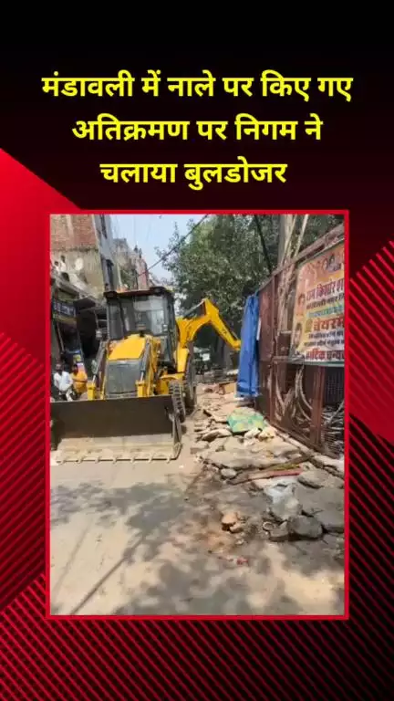 मयूर विहार: मंडावली में नाले पर किए अतिक्रमण पर निगम ने चलाया बुलडोजर