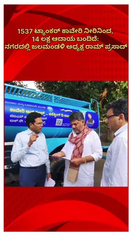 ಬೆಂಗಳೂರು ಉತ್ತರ: 1537 ಟ್ಯಾಂಕರ್ ಕಾವೇರಿ ನೀರಿನಿಂದ ₹14 ಲಕ್ಷ ಆದಾಯ: ನಗರದಲ್ಲಿ ಜಲಮಂಡಳಿ‌ ಅಧ್ಯಕ್ಷ ರಾಮ್‌ಪ್ರಸಾದ್