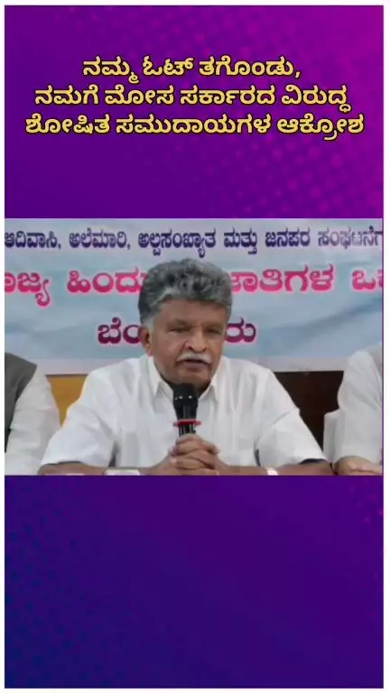 ಬೆಂಗಳೂರು ಉತ್ತರ: 'ನಮ್ಮ ಓಟ್ ತಗೊಂಡು ನಮಗೆ ಮೋಸ,' ಸರ್ಕಾರದ ವಿರುದ್ಧ ನಗರದಲ್ಲಿ ಶೋಷಿತ ಸಮುದಾಯಗಳ ಆಕ್ರೋಶ