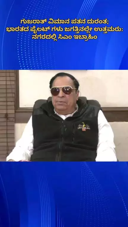 ಬೆಂಗಳೂರು ಉತ್ತರ: ಅಹ್ಮದಾಬಾದ್ ವಿಮಾನ ದುರಂತ ದೇಶ ಕಂಡ ದೊಡ್ಡ ದುರಂತ: ನಗರದಲ್ಲಿ ಮಾಜಿ ಸಚಿವ ಇಬ್ರಾಹಿಂ