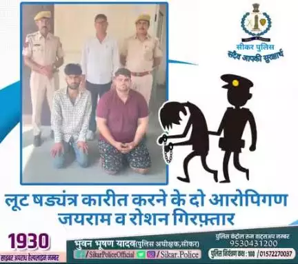 #सीकर
🔻लूट षड्यंत्र कारीत करने के दो आरोपिगण जयराम व रोशन गिरफ़्तार
#थाना_दादिया 
#TeamSikarPolice
#भारतीय_न्याय_संहिता