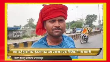 बड़े हादसे का इंतजार कर रहा शाहजहांपुर जिला प्रशासन