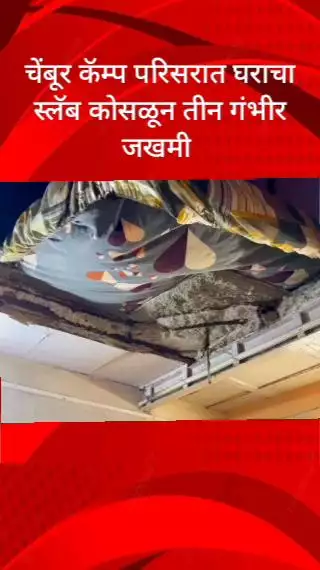 चेंबूर कॅम्प परिसरात घराचा स्लॅब कोसळून तीन गंभीर जखमी