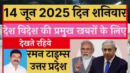 इजराइल के चौतरफा हमले ने तोड़ी ईरान की कमर। 
रमन टाइम्स उत्तर प्रदेश