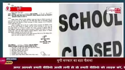 यूपी सरकार का बड़ा फैसला, परिषदीय स्कूल अब 30 जून तक रहेंगे बंद
#यूपी #सरकार #परिषदीय #स्कूल