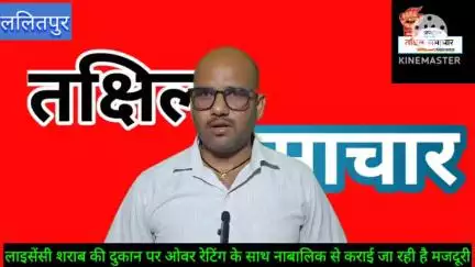 ललितपुर - उदयपुर लाइसेंसी शराब की दुकान पर ओवर रेटिंग के साथ नाबालिक भी दुकान के अंदर आ रहा है नजर #ललितपुर #पुलिस