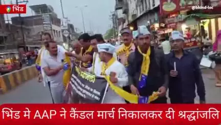 भिंड मे AAP कार्यकर्ताओं ने कैंडल मार्च निकालकर  अहमदाबाद हवाई हादसे में शिकार हुए मृतकों को श्रद्धांजलि अर्पित की