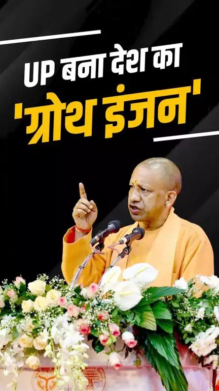 8 वर्ष पहले जो उत्तर प्रदेश बीमारू राज्य था, वह अब देश की अर्थव्यवस्था का 'ग्रोथ इंजन' बन गया है.