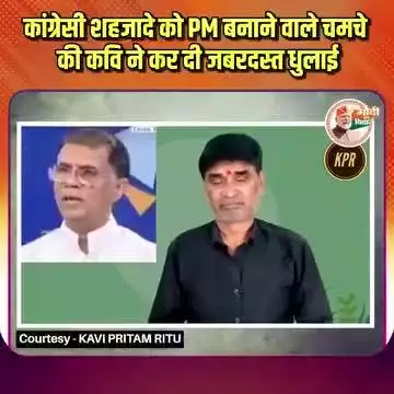देखिए कांग्रेसी चमचों की कवि ने कैसे कर दी धुलाई ! !