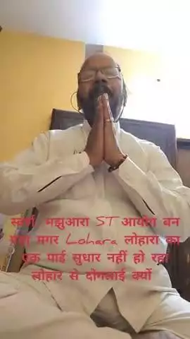 लोहार का पाई नहीं सुधार रहा मगर स्वर्ण आयोग का गठन हो गया लोहार को राजनीती शक्ति बढ़ाना होगा