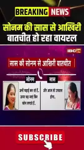 ▶️सोनम की सास से आखिरी बातचीत हो रहा वायरल

 #sonamraghuvanshi #rajaraghuvanshi #indorenews #indorecouplecase #virałreels