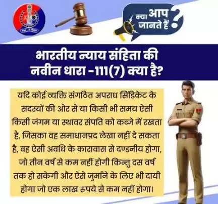 भारतीय न्याय संहिता की नवीन धारा 111(7) क्या है?

#भारतीय_न्याय_संहिता 
#नवीन_आपराधिक_कानून 
#NewCriminalLaw2023