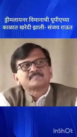 मुंबई: ड्रीमलायनर विमानाची यूपीएच्या काळात खरेदी झाली संजय राऊत