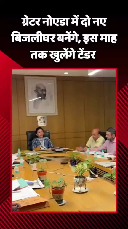 गौतम बुद्ध नगर: गौतमबुद्ध नगर के ग्रेटर नोएडा में दो नए बिजलीघर बनेंगे, इस माह तक खुलेंगे टेंडर