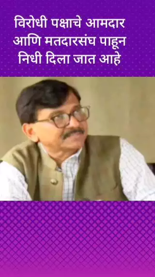 विरोधी पक्षाचे आमदार आणि मतदारसंघ पाहून निधी दिला जात आहे - खासदार संजय राऊत