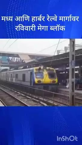 मुंबई: मध्य आणि हार्बर रेल्वे मार्गावर रविवारी मेगा ब्लॉक घेण्यात आला आहे