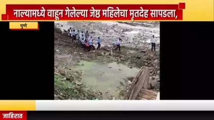 पुणे शहर: नवले पुलानजीक नाल्यामध्ये वाहून गेलेल्या जेष्ठ महिलेचा मृतदेह सापडला