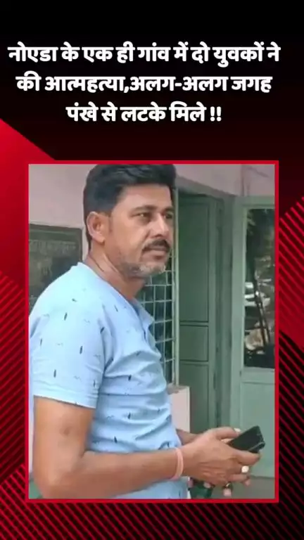 गौतम बुद्ध नगर: गौतमबुद्ध नगर के एक ही गांव में दो युवकों ने की आत्महत्या, अलग-अलग जगह पंखे से लटके मिले शव