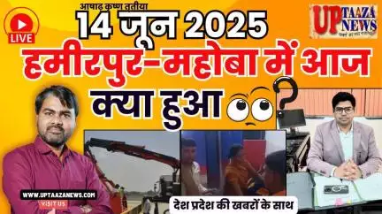 🔴 हमीरपुर-महोबा समाचार LIVE | 14 जून 2025 की देश प्रदेश की ताजा खबरों के साथ बड़ी ब्रेकिंग न्यूज़