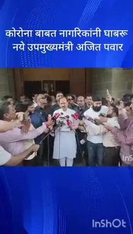 मुंबई: कोरोना बाबत नागरिकांनी घाबरू नये उपमुख्यमंत्री अजित पवार