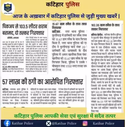 आज के अख़बार में कटिहार पुलिस से जुड़ी मुख्य खबरें |