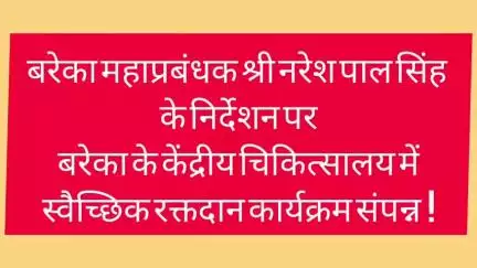 "रक्तदान - महादान"
आज दि . 14 जून 2025 को बरेका के केंद्रीय चिकित्सालय में महाप्रबंधक श्री नरेश पाल सिंह के निर्देशन पर स्वैच्छिक रक्तदान शिविर का आयोजन किया गया।
#railminindia