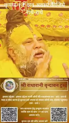 #कृपया 1 ₹ #दान #अवश्य करें #राधे-राधे #राधे #हरहरमहादेवहाकाल #mahakaal #ॐ #krishnaquotes #mathura #vishnu #spirituality