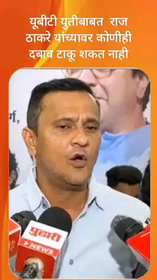 यूबीटी युतीबाबत  राज ठाकरे यांच्यावर कोणीही दबाव टाकू शकत नाही - संदीप देशपांडे