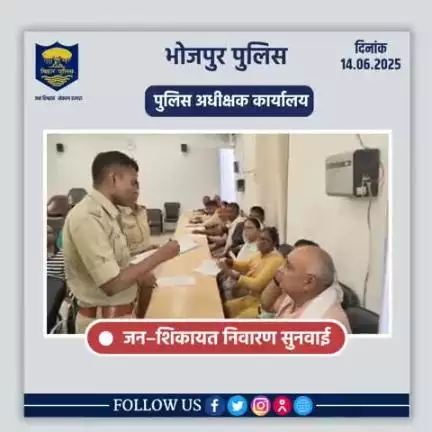 आज दिनांक 14.06.2025 को पुलिस अधीक्षक,भोजपुर द्वारा जनता दरबार में जन सुनवाई की गई एवं परिवादियों की शिकायतों के निस्तारण हेतु संबंधित पदाधिकारियों को निर्देशित किया गया।
"भोजपुर पुलिस आपकी सेवा में सदैव तत्पर"