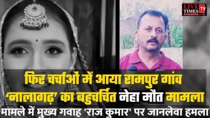 रामपुर गांव के बहुचर्चित 'नेहा मौत मामले' में मुख्य गवाह पर हुआ जानलेवा हमला