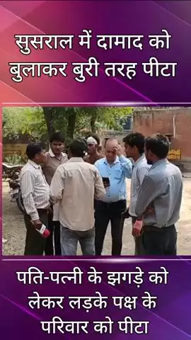 फरीदाबाद: पत्नी ने अपने पति को ससुराल बुलाकर बुरी तरह पीटा