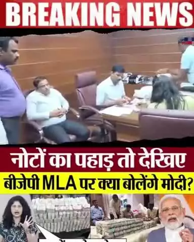 बीजे MLA के पास मिला नोटों का पहाड़ भाजपा मतलब भ्रष्टचार।
