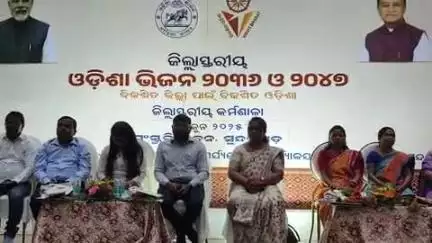 ସୁନ୍ଦରଗଡ ସହର: ସଂସ୍କୃତି ଭବନରେ ବିକଶିତ ଜିଲ୍ଲା ପାଇଁ ବିକଶିତ ଓଡ଼ିଶା କର୍ମଶାଳା କାର୍ଯ୍ୟକ୍ରମ ଅନୁଷ୍ଠିତ ହୋଇଯାଇଛି।