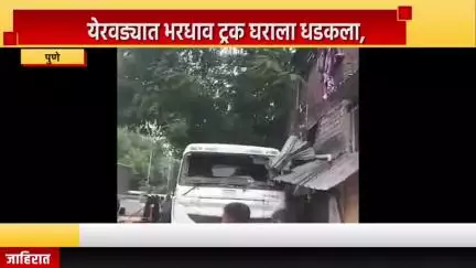 पुणे शहर: येरवड्यात भरधाव ट्रक घराला धडकला, येरवडा पोलीस घटनास्थळी दाखल