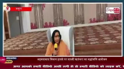 वात्सल्य ग्राम में हादसे के मृतकों को श्रद्धांजलि, सम्मान समारोह स्थगित 
#वात्सल्य #ग्राम #मृतकों