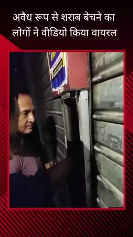 सरोजनी नगर: कृष्ण नगर क्षेत्र में देर रात अवैध रूप से शराब बेचने का वीडियो हुआ वायरल, कार्रवाई की की गई मांग
