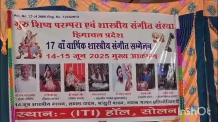 सोलन: गुरु शिष्य परंपरा एवं शास्त्रीय संगीत संस्था द्वारा ITI सोलन में दो दिवसीय शास्त्रीय संगीत सम्मेलन का आयोजन