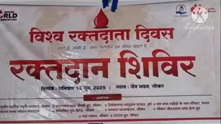 सीकर: विश्व रक्तदाता दिवस पर आज आयोजित किया गया रक्तदान शिविर