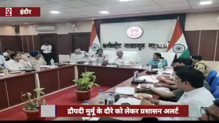 राष्ट्रपति द्रौपदी मुर्मू के दौरे को लेकर प्रशासन अलर्ट, संभागायुक्त ने तैयारियों की समीक्षा की