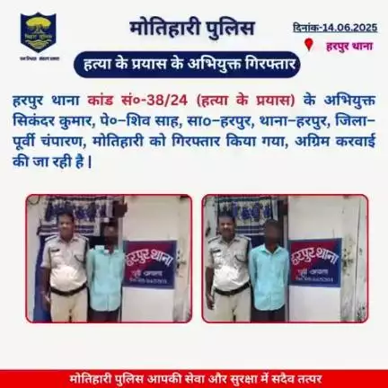हत्या के प्रयास के अभियुक्त गिरफ्तार... 
#bihar_police #iprdbihar