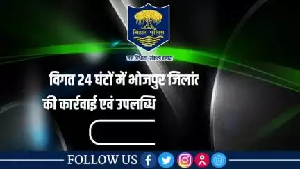 विगत 24 घंटों की #भोजपुर_पुलिस की कुछ महत्वपूर्ण कार्रवाई एवं उपलब्धि से संबंधित विवरणी।
"भोजपुर पुलिस सदैव आपकी सेवा में तत्पर"