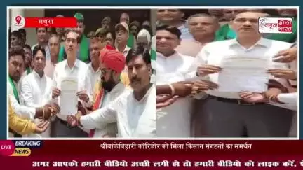 श्रीबांकेबिहारी कॉरिडोर को मिला किसान संगठनों का समर्थन, CM के नाम सौंपा ज्ञापन
#श्रीबांकेबिहारी #कॉरिडोर #किसान