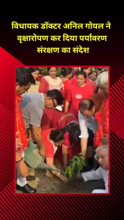 शाहदरा: कृष्णा नगर विधायक डॉ. अनिल गोयल ने वृक्षारोपण कर पर्यावरण संरक्षण का दिया संदेश